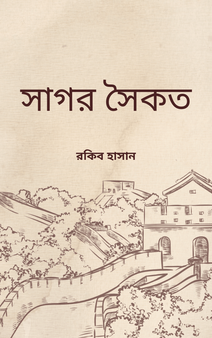 সাগর সৈকত
